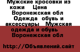 Мужские кросовки из кожи  › Цена ­ 1 000 - Воронежская обл. Одежда, обувь и аксессуары » Мужская одежда и обувь   . Воронежская обл.